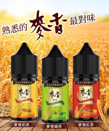 麥香系列/30ML